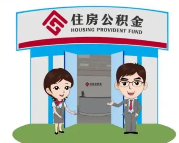 南充取已故亲人的公积金（南充已故亲人公积金提取）